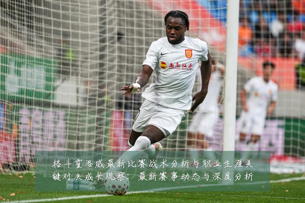 格斗霍洛威最新比赛战术分析与职业生涯关键对决成长观察:最新赛事动态与深度分析