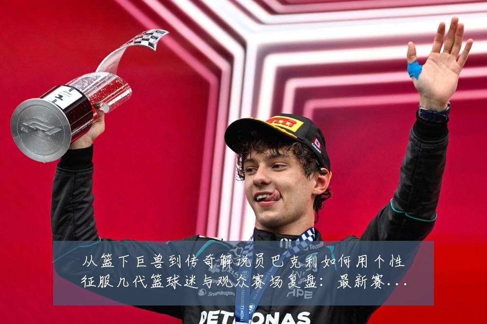 从篮下巨兽到传奇解说员巴克利如何用个性征服几代篮球迷与观众赛场复盘:最新赛事动态与深度分析
