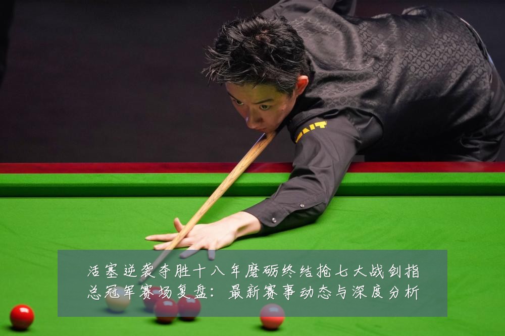 活塞逆袭夺胜十八年磨砺终结抢七大战剑指总冠军赛场复盘：最新赛事动态与深度分析